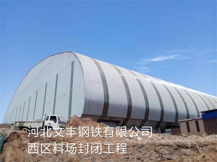 龙海钢铁有限公司西区料场封闭工程