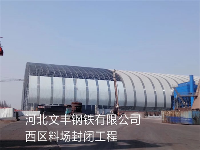 龙海钢铁有限公司西区料场封闭工程